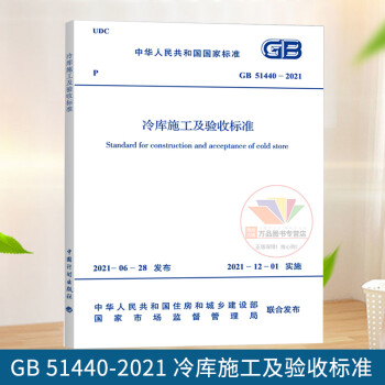 2021年新标 GB 51440-2021 冷库施工及验收标准 2021年12月01日实施 中国计划出版社