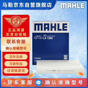 马勒（MAHLE）高风量空调滤芯滤清LA1363(适用新途胜(15后)领动/悦纳/悦动16后)