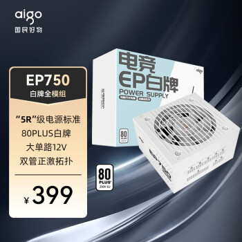 爱国者（aigo）EP750W 白牌全模组 白色 电脑主机电源（80PLUS白牌/大单路12V/台系主电容/可走背线/4080）