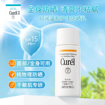 珂润（Curel）保湿护体防晒乳60ml SPF15 PA++ 敏感肌适用  送女友 礼物