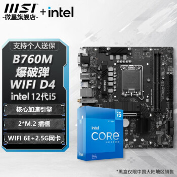 微星（MSI） B760M BOMBER WiFi DDR4爆破弹主板+ Intel I5-12400盒装【主板CPU套装】