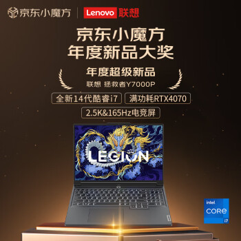 联想（Lenovo）拯救者Y7000P 2024 14代酷睿i7 16英寸电竞游戏笔记本电脑(i7-14700HX 16G 1T RTX4070 2.5K高刷)