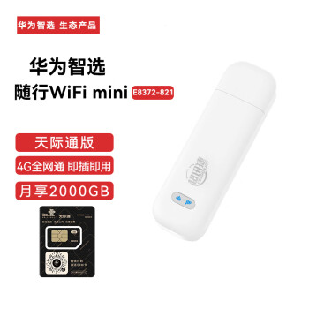 华为智选 移动随行Wi-Fi mini 天际通版 E8372-821  （月享2000G年包）随身wifi