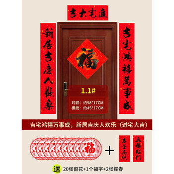 1#吉宅鸿禧万事成,新居吉庆人欢乐 乔迁对联福字 20张窗花 2张挥春