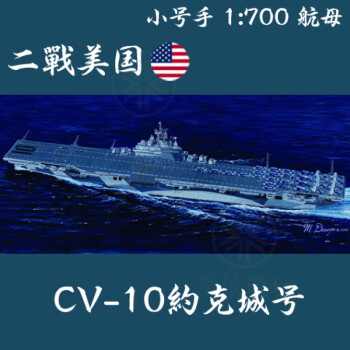 溢彩时光舰船模型 1:700 二战美国海军 cv-10 约克城 航母 05729 鹰翔