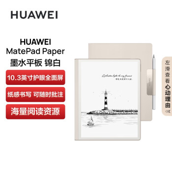 华为（HUAWEI）墨水屏平板 MatePad Paper10.3英寸电纸书阅读器 电子书电子笔记本4G+64GB WIFI 锦白