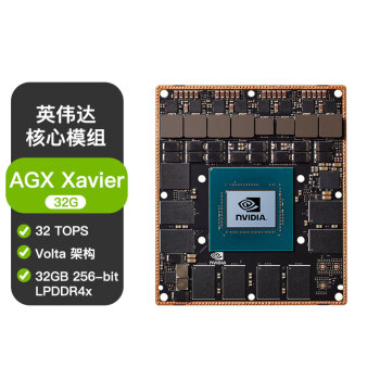 NVIDIAJetson AGX Xavier 32G核心模块(900-82888-0040-000)边缘计算自动驾驶AGX 32G核心板