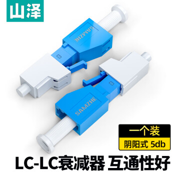 山泽(SAMZHE)光纤衰减器 工程电信级 LC-LC型阴阳式 5db公母固定法兰/耦合适配器转换头SJLC-05