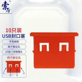 索厉 USB封口塞/USB口安全塞/USB一次性堵头/USB防尘塞/硬塑料材质/抽屉式设计/红色10装/20061