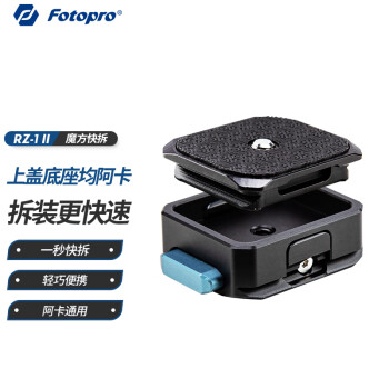 富图宝（Fotopro）RZ-1 II 徕卡通用 相机微单单反相机大疆稳定器升级版魔方快装器