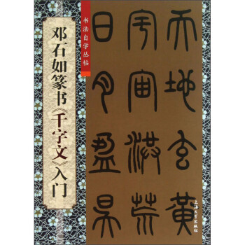 书法自学丛帖 邓石如篆书《千字文》入门 柯国富 毛笔字帖 毛笔书法