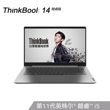 联想thinkbook 14 2021款 酷睿版 英特尔酷睿i5 14英寸轻薄笔记本(i5