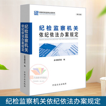 正版 2019纪检监察机关依纪依法办案规定 第三版 新版纪检监察业务用书 法规手册新版