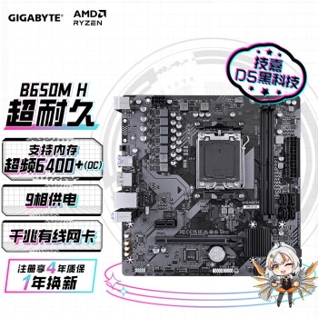 技嘉（GIGABYTE）超耐久B650M H主板DDR5支持AMD CPU AM5 7800X3D/7700X/7600X