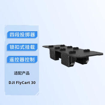 大疆 无人机 四段投掷器 三方配件 适用 DJI FlyCart 30 大载重 飞行器 抛投器
