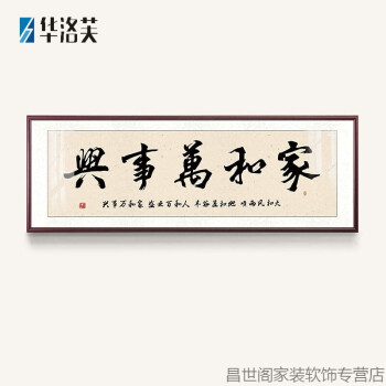 装饰字画 明画 房间墙上挂画沙发墙装饰挂画简约现代家和万事兴字画新