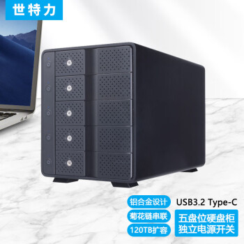 世特力3.5英寸5五盘位硬盘盒CRCM535U32CIS支持USB3.2Type-C接口带串联功能共支持120TB