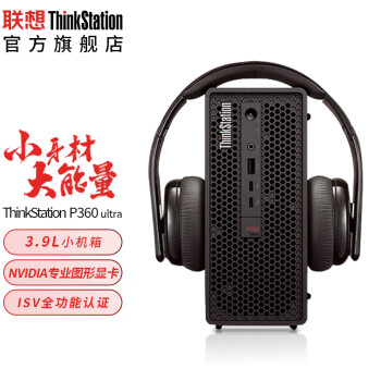 联想ThinkStation P360Ultra专业工作站3.9L小机箱mini主机12代酷睿i5-12500/8G(DDR5)/512G固态/230W