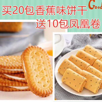 经典传统怀旧香蕉味夹心饼干童年味道糕点3包买20包香蕉味饼干送10包