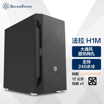 银昕（SilverStone）法拉H1M 黑色MATX办公机箱(支持240水冷/长显卡/标配12cm风扇/非侧透)