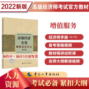 2022新版 高级经济师考试2022版教材 高级经济实务(人力资源管理)第三