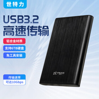 世特力2.5英寸移动硬盘盒CC25U32C支持笔记本SATA机械固态SSD硬盘USB3.2 Gen2 Type-C接口10Gbps传输速率
