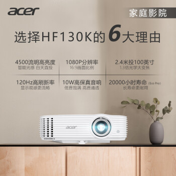宏碁（acer）HF130K 投影机 投影仪家用 投影电视（1080P 4500流明 1.3倍变焦 120Hz刷新率 8.3ms低延迟）
