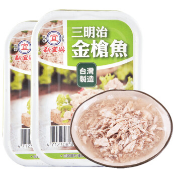 中国台湾  新宜兴进口三明治金枪鱼罐头方便速食即食户外方便食品  130g*2罐装 