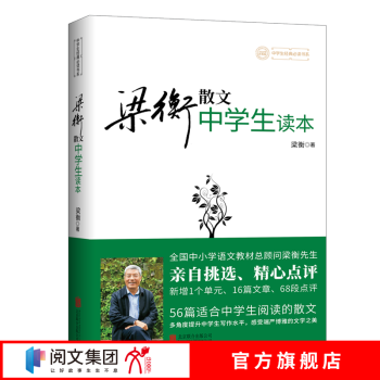 新版   梁衡散文中学生读本  有瑕疵介意勿拍