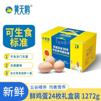黄天鹅可生食鲜鸡蛋24枚礼盒装 无蛋腥无菌蛋早餐溏心蛋温泉蛋1.272kg