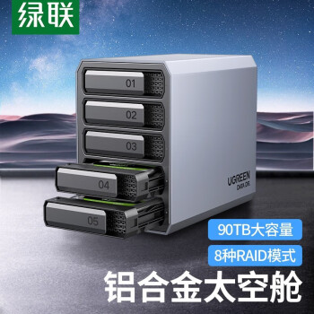 绿联 五盘位阵列柜2.5/3.5英寸多盘位硬盘柜SATA串口USB3.0磁盘阵列带RAID全铝硬盘盒 30788