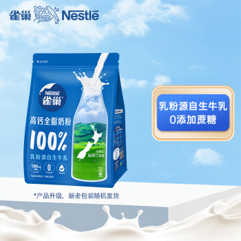 雀巢（Nestle）高钙营养调制奶粉 新西兰奶源-全脂奶粉 奶粉成人袋装 800g