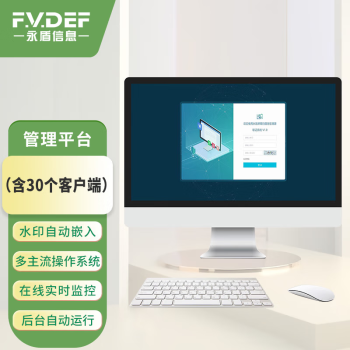 永盾（F.V.DEF）屏幕拍摄泄密溯源取证系统管理平台 （含30个客户端）