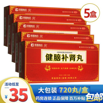 荣昌制药健脑补肾丸 720丸肾阳虚成人健脑补脑安神提高记忆力健忘药