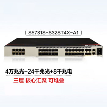 华为S5731S-S32ST4X-A1企业级交换机24口千兆光口+8口千兆以太网+4万兆光口标准三层协议全网管