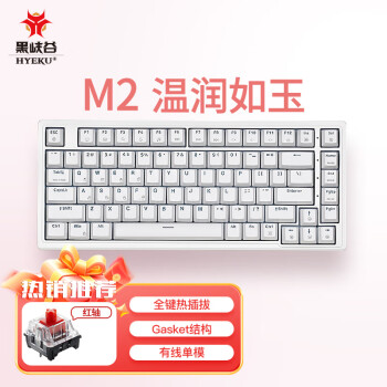 黑峡谷（Hyeku）M2 客制化机械键盘全键热插拔办公游戏键盘gasket结构83键白色背光键线分离 温润如玉 红轴