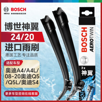 博世（BOSCH）雨刷器雨刮器神翼进口24/20(奥迪A4/A4L/08-20奥迪Q5/Q5L/奥迪S4)