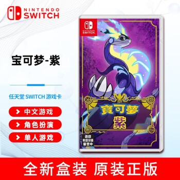 任天堂（Nintendo）Switch游戏卡带NS游戏软件海外通用版本全新原装实体卡 精灵宝可梦朱紫 紫 中文 