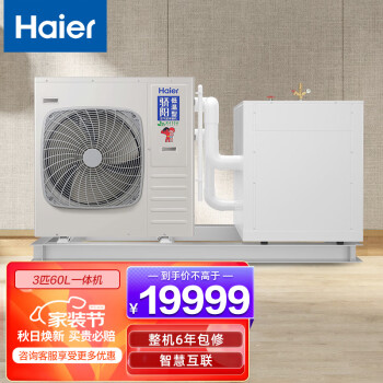 海尔（Haier）空气能热泵家用采暖中央空调地暖制冷两联供 直流双变频二级能效3匹60升一体集成机