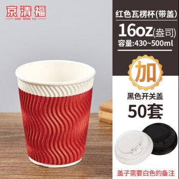 京清福 一次性咖啡纸杯加厚隔热瓦楞纸杯豆浆热饮杯 红色16oz+黑盖 50只