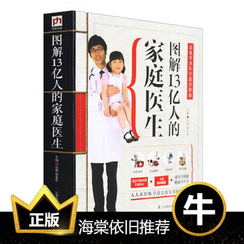 《图解13亿人的家庭医生养生食疗药膳