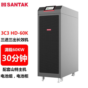 山特（SANTAK）3C3 HD-60K 三进三出在线式UPS不间断电源60KVA/60KW 供电30分钟左右