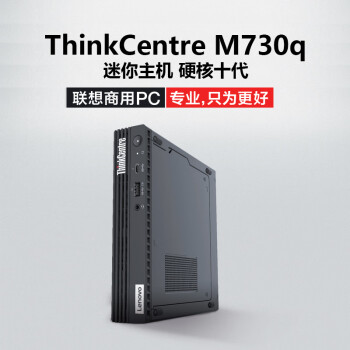 联想ThinkCentre M730q微型迷你Mini台式机电脑主机 i7-10700T丨32G内存丨2T固态丨WiFi6丨单主机丨定制