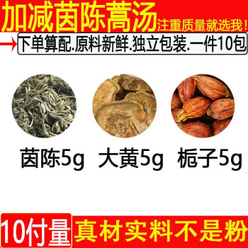 北京同仁堂原料当季新货茵陈蒿汤栀子5克大黄5克茵陈5克组合茵陈蒿汤