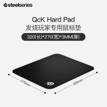 赛睿(SteelSeries)QcK Hard Pad 320*270*3mm 专业游戏鼠标垫 电竞鼠标垫  树脂鼠标垫 可水洗 硬质版