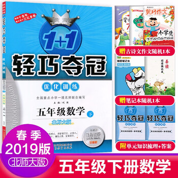 1+1轻巧夺冠优化训练五年级数学下北师大版5