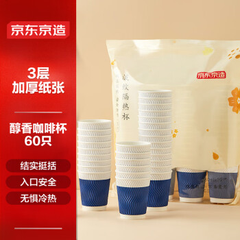 京东京造 一次性杯子咖啡杯280ml*60只 三层加厚材质水杯商务隔热瓦楞纸杯