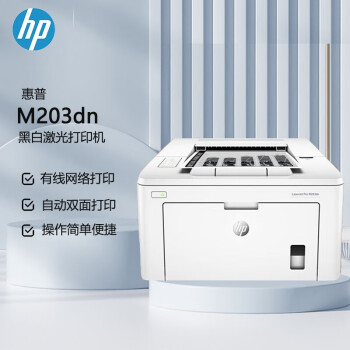 惠普（HP）LaserJet Pro M203dn A4黑白激光单功能打印机 自动双面 有线有线连接（原厂1年上门）