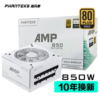 PHANTEKS追风者AMP额定850W白色金牌全模 台式电脑机箱电源 YFS (金牌认证/温控启停/全日系电容)