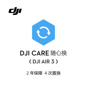 大疆 DJI Air 3 随心换 2 年版【实体卡】